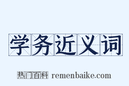 学务近义词是什么意思的图片